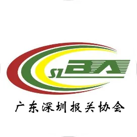 广东深圳报关协会