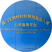 海沧区人大代表到厦门生物平台开展专题调研