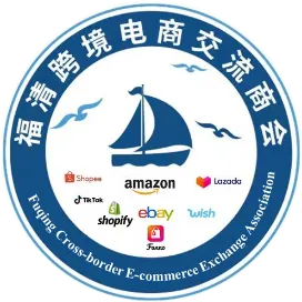 福清跨境电商交流商会