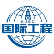 国际工程 | 联合体和联营体在EPC总承包工程中的比较研究