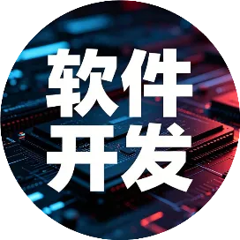 云英软件开发