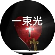 改变“熊孩子”的，只有恩典