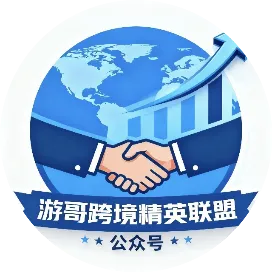 游哥跨境精英联盟