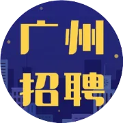 【广州招聘】商务员、采购文员、保安..等超多岗位！想在荔湾区找工作的看过来，总有一份适合你！