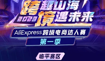 跨越山海 2023境遇未来 AliExpress 跨境电商达人赛**季 临平赛区