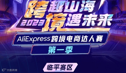 跨越山海 2023境遇未来 AliExpress 跨境电商达人赛**季 临平赛区