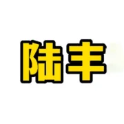关于拟办理陆丰市盈励水产有限公司《水域滩涂养殖证》的公示