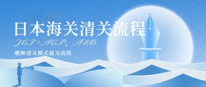 如何在日本实现快速清关？AEO/ACP清关哪个更有优势？