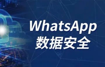 外贸企业如何保障WhatsApp客户数据安全？