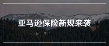 重要通知！亚马逊多站点卖家保险购买新要求！