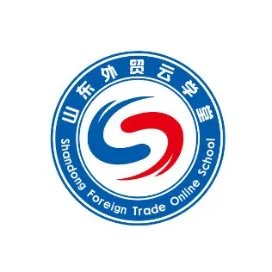 山东外贸云学堂