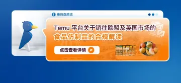 Temu平台关于销往欧盟及英国市场的食品仿制品的合规解读