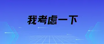 当国外客户说要考虑一下，教你8招拿下客户