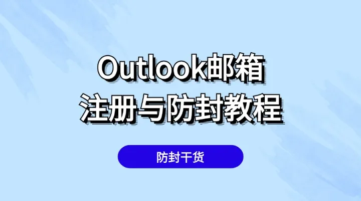 Outlook邮箱被封？如何防封？附2024最新注册教程
