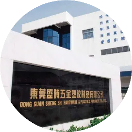 盛时五金塑胶制品有限公司