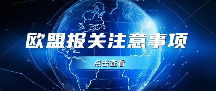 产品出口欧盟一定要仔细检查中英文品名和HS编码是否符合