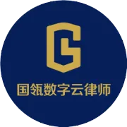 国瓴律师沙龙第四期 | 重复仲裁事由在撤销仲裁裁决特别程序中的争议 叶繁律师主讲