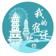 沭阳县领导干部任职前公示