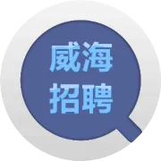 威海招聘 | 威海东旺食品有限公司