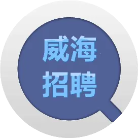 威海招聘