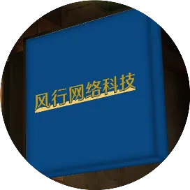 风行网络科技工作室