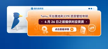 Temu平台奥地利EPR资质管控申明--4月26日之前申请对应资质