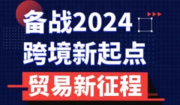 备战2024，跨境新起点，贸易新征程