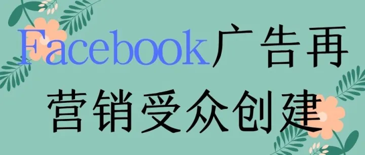 Facebook广告再营销受众创建