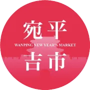 博物天下，“礼”遇宛平