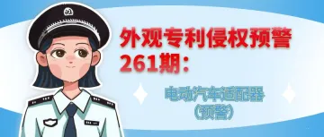 外观专利侵权预警:电动汽车适配器(预警)