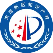 天津市滨海新区知识产权保护中心2026年5月企事业单位备案合格名单公示