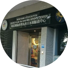 NHA新家園賽馬會天水圍服務中心