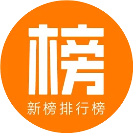 新榜排行榜