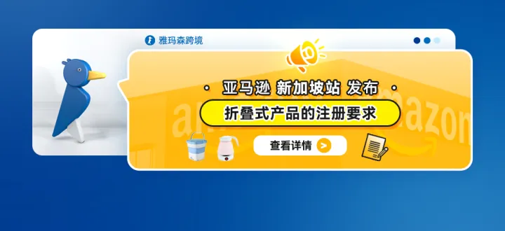 亚马逊新加坡站发布折叠式产品的注册要求
