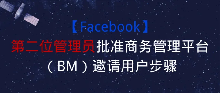 【Facebook】第二位管理员批准商务管理平台（BM）邀请用户步骤
