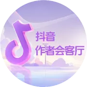 抖音创作者伙伴计划十问十答来了！