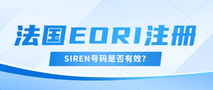 法国EORI又迎来新变革，跨境企业卖家该如何应对？