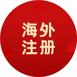 科星注册香港公司海外服务