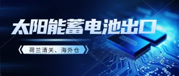 电池海运出口发货人需要提供什么资料?电池海运要求