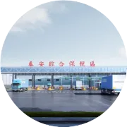 泰安综合保税区项目简介