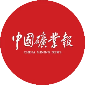 中国矿业报
