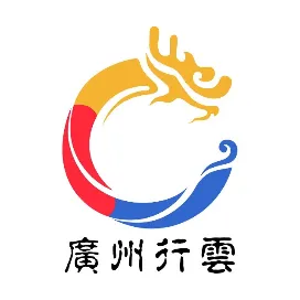 广州行云公司