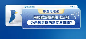 揭秘欧盟最新电池法规：公示碳足迹的意义与影响？