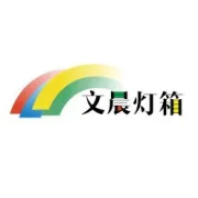 文晨灯箱厂
