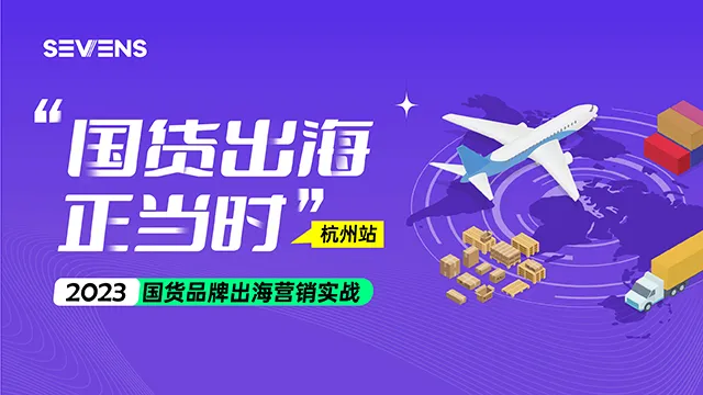 2023国货品牌出海营销实战——国货出海正当时_杭州站