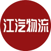 江汽物流公司召开“十五五”战略规划宣贯会