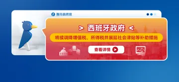 西班牙政府将续调降增值税、所得税并展延社会津贴等补助措施