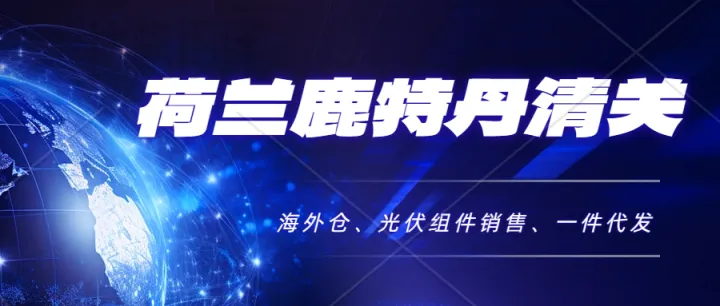 欧洲税费概览—荷兰税费。荷兰鹿特丹清关