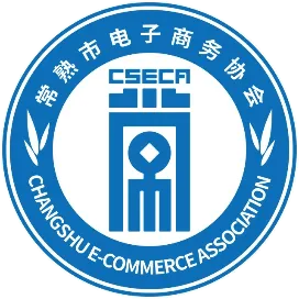 常熟电商协会