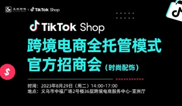 TikTok Shop跨境电商全托管模式官方招商会（时尚配饰）